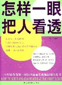 怎样一眼把人看透