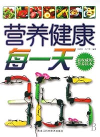 营养健康每一天 - 无名图书