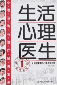 书籍 生活心理医生的封面