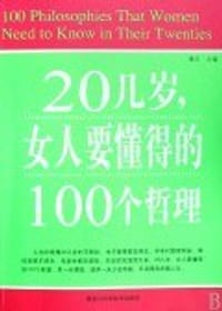 20几岁,女要要懂得的100个哲理