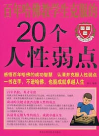 书籍 百年哈佛教学生克服的20个人性弱点的封面