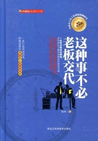 这种事不必老板交代