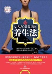 书籍 女人30最靠谱的养生法的封面