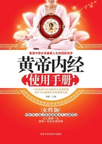书籍 黄帝内经使用手册的封面