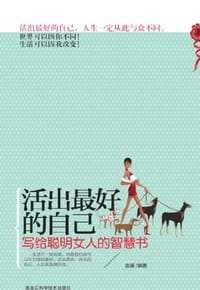 书籍 活出最好的自己的封面