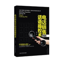 书籍 电话销售中的话语操控术的封面