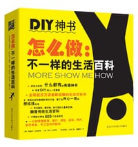 怎么做：不一样的生活百科 - [美]德里克•法格斯特
