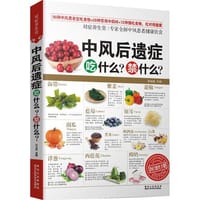 对症养生堂—中风后遗症吃什么？禁什么？