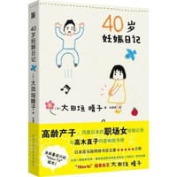 40岁妊娠日记 - [英].大田垣晴子