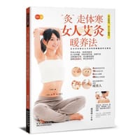 “灸”走体寒 : 女人艾灸暖养法