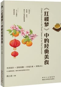 书籍 《红楼梦》中的经典美食的封面