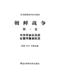朝鲜战争（全五卷） - 大韩民国国防部战史编纂委员会
