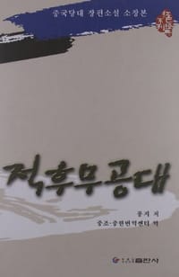 书籍 敌后武工队-朝鲜文的封面