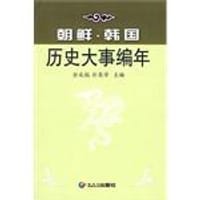 朝鲜·韩国历史大事编年
