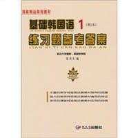 基础韩国语1-练习题参考答案