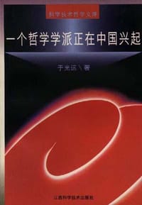 书籍 一个哲学学派正在中国兴起的封面
