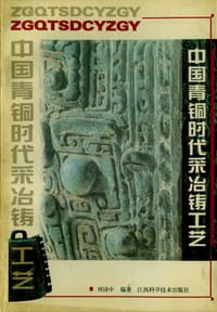书籍 中国青铜时代采冶铸工艺的封面