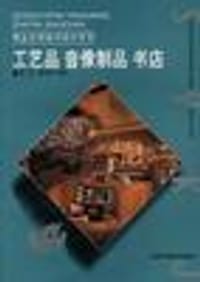 书籍 商业空间室内设计系列――工艺品、音像制品、书店的封面