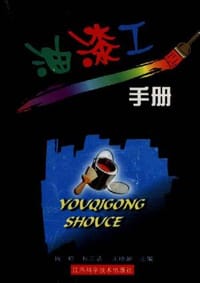 油漆工手册