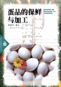 蛋品的保鲜与加工
