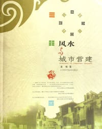 书籍 风水与城市营建的封面