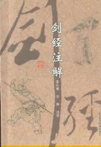 剑经注解 - (明)俞大猷 著