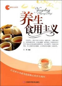 养生食用主义 - 王唯