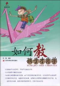 如何教孩子才肯学