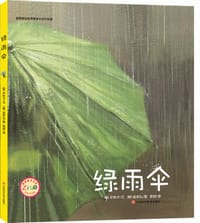 绿雨伞 - (韩)尹东才 文