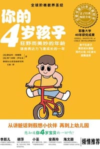 你的4岁孩子 - [美] 埃姆斯,[美] 伊尔克