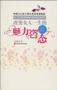 改变女人一生的37个魅力姿态 - 胡维