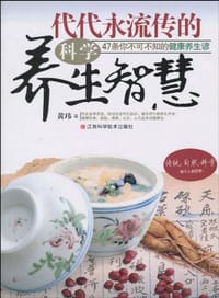 代代永流传的科学养生智慧 - 黄玮