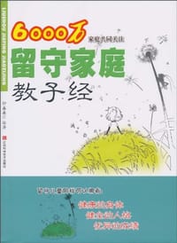 留守家庭教子经