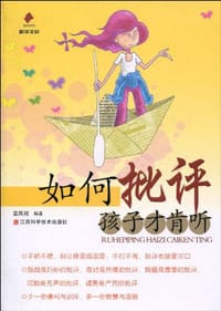 书籍 如何批评孩子才肯听的封面