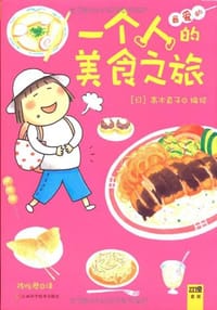 一个人的美食之旅