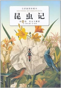 书籍 昆虫记的封面