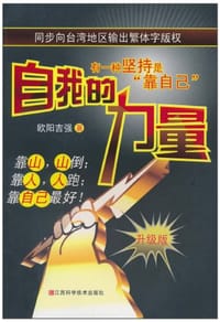 自我的力量 - 欧阳吉强