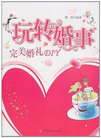书籍 玩转婚事的封面