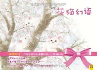 花猫幻语 - [日]莫莉蓟野
