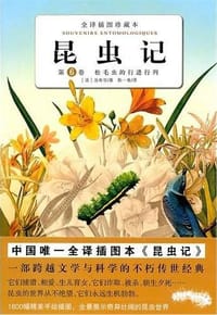书籍 昆虫记（第6卷）的封面