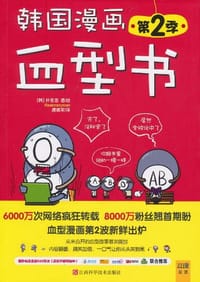 书籍 韩国漫画血型书 第2季的封面
