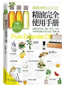 精油完全使用手册 - 无名图书