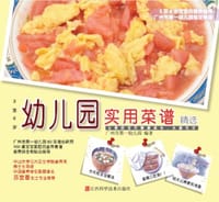 书籍 幼儿园实用菜谱精选的封面