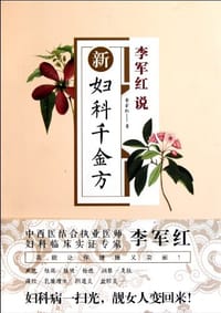 书籍 新妇科千金方的封面