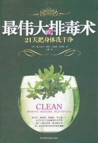 最伟大的排毒术 - (美)葛利芬