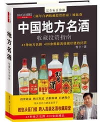 中国地方名酒收藏投资指南