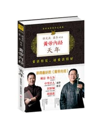 徐文兵、梁冬对话：《黄帝内经·天年》