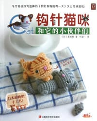 书籍 钩针猫咪和它的小伙伴们的封面