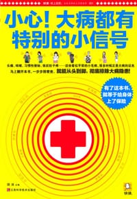 小心!大病都有特别的小信号 - 邵沛