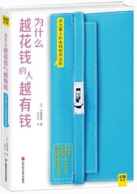 书籍 为什么越花钱的人越有钱的封面